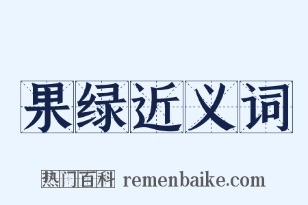 果绿近义词是什么意思的图片